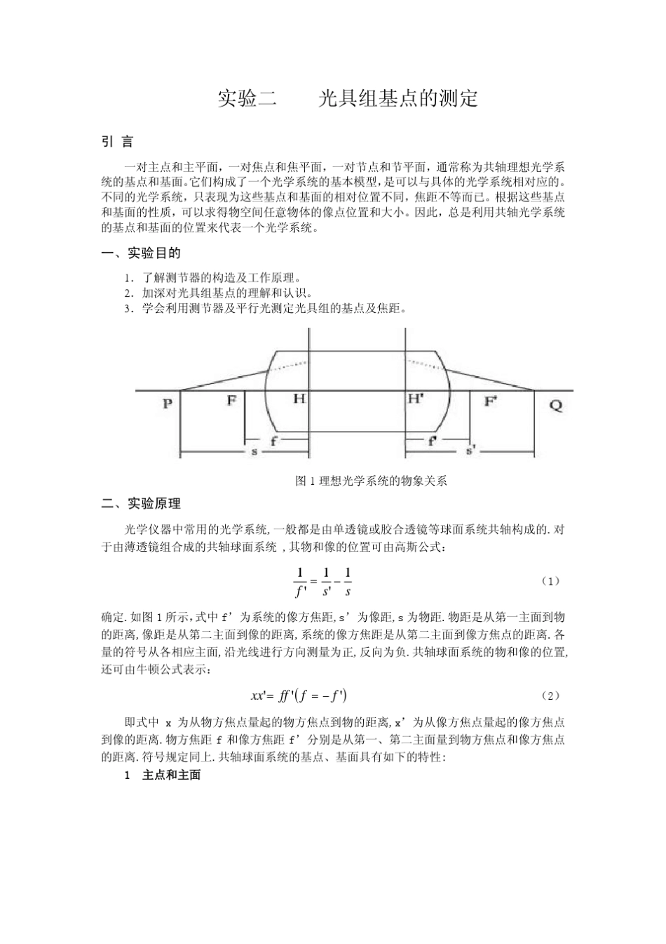实验二光具组基点的测定_第1页