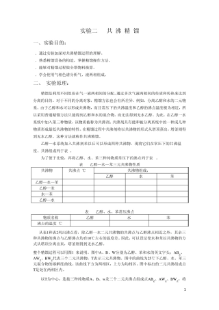 实验二共沸精馏