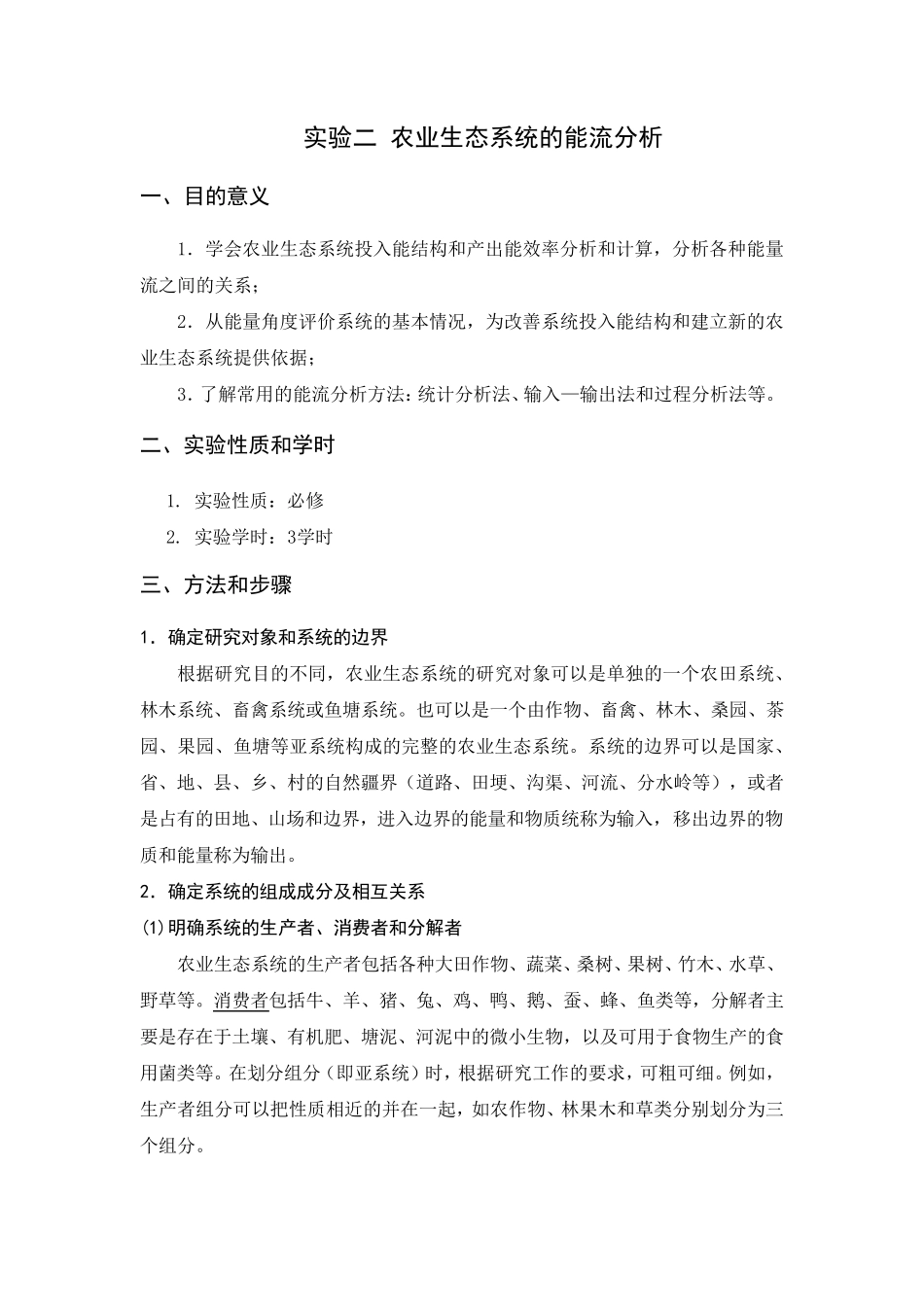 实验二农业生态系统的能流分析_第1页