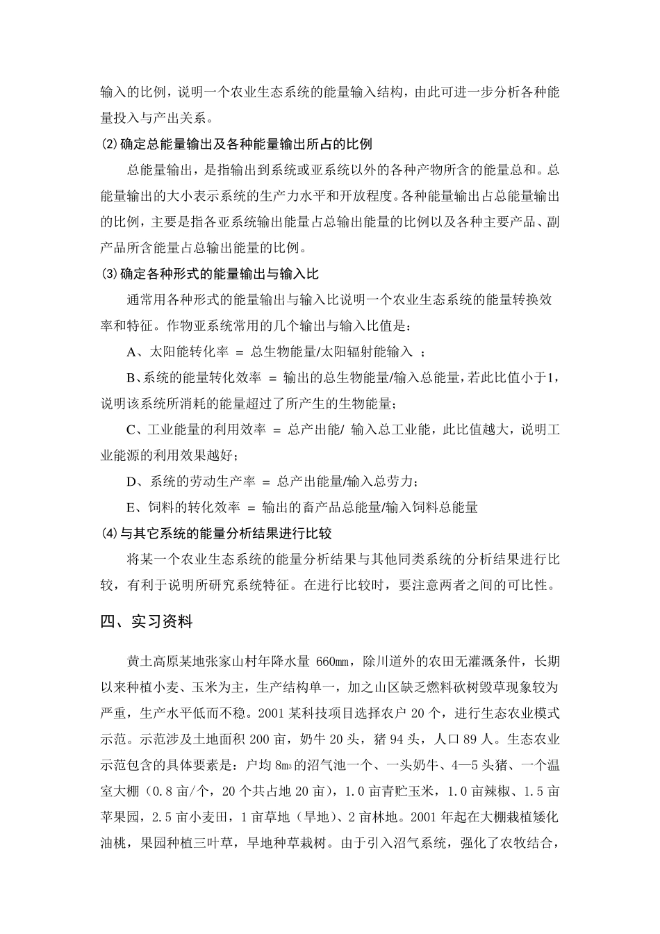 实验二农业生态系统的能流分析_第3页