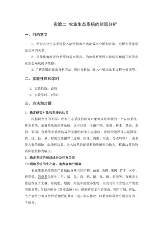 实验二农业生态系统的能流分析
