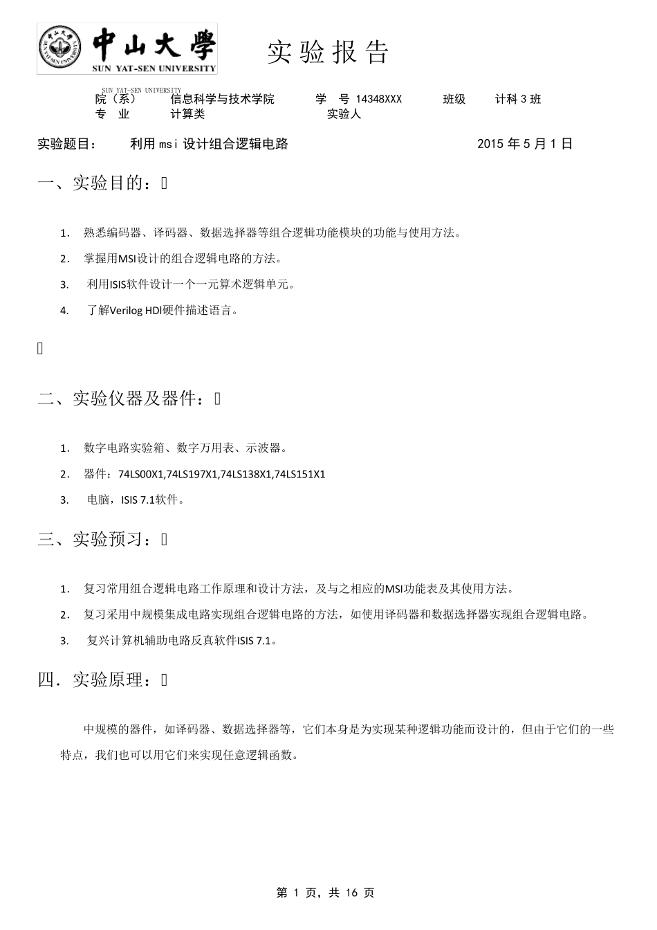 实验二利用msi设计组合逻辑电路_第1页