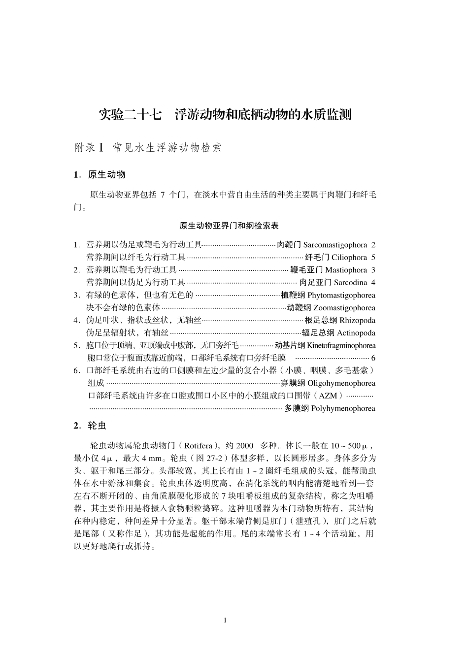 实验二十七浮游动物和底栖动物的水质监测_第1页