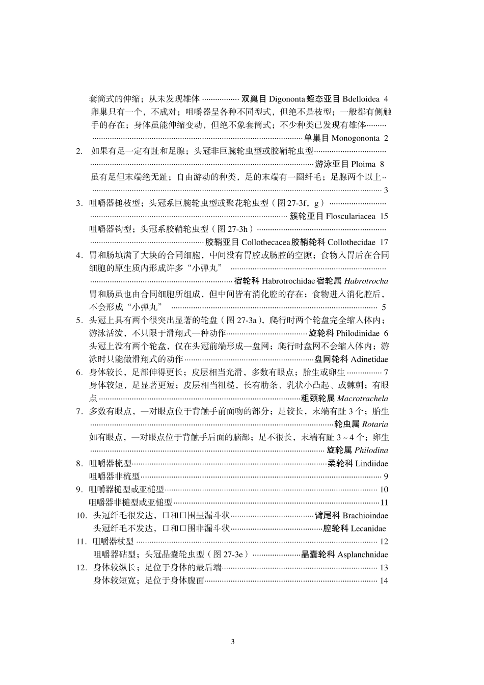 实验二十七浮游动物和底栖动物的水质监测_第3页