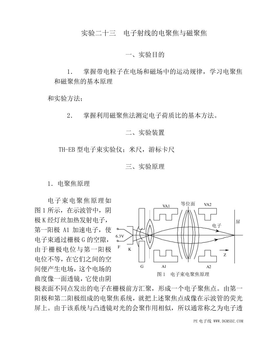 实验二十三电子射线的电聚焦与磁聚焦_第1页