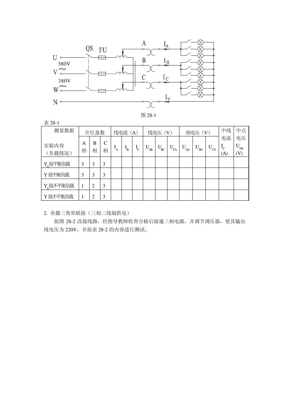 实验二十八三相交流电路电压、电流的测量_第2页