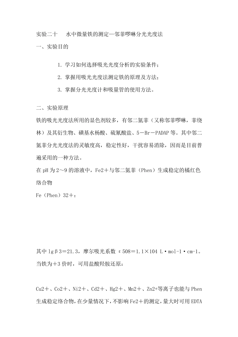实验二十水中微量铁的测定—邻菲啰啉分光光度法_第1页