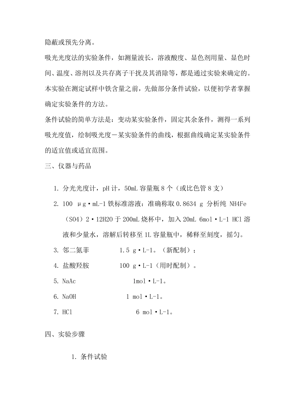 实验二十水中微量铁的测定—邻菲啰啉分光光度法_第2页