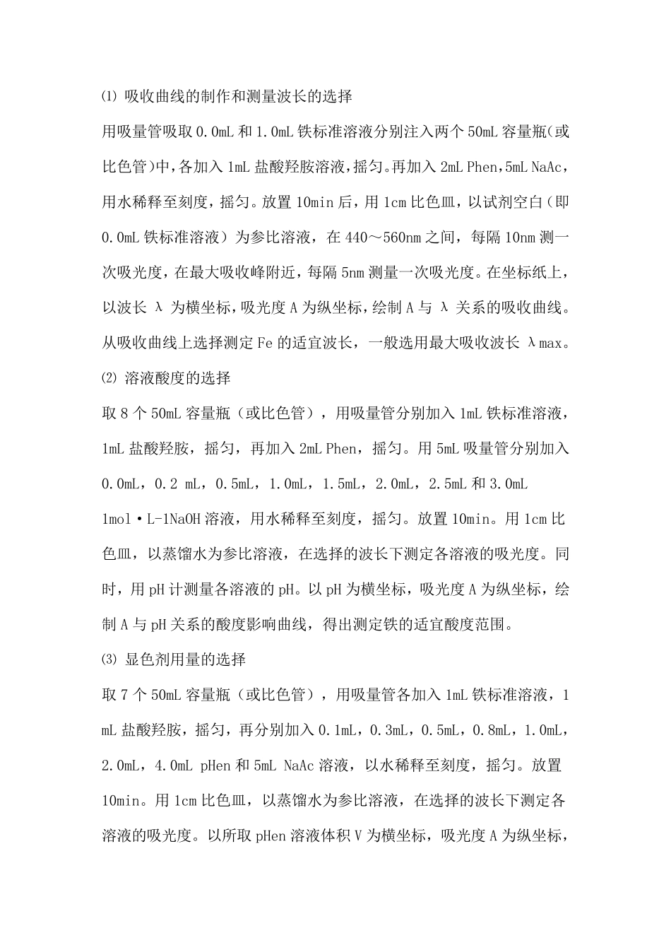 实验二十水中微量铁的测定—邻菲啰啉分光光度法_第3页