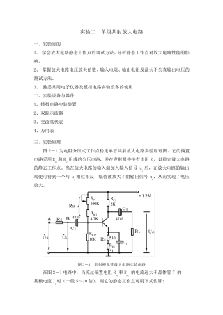 实验二单级共射放大电路实验