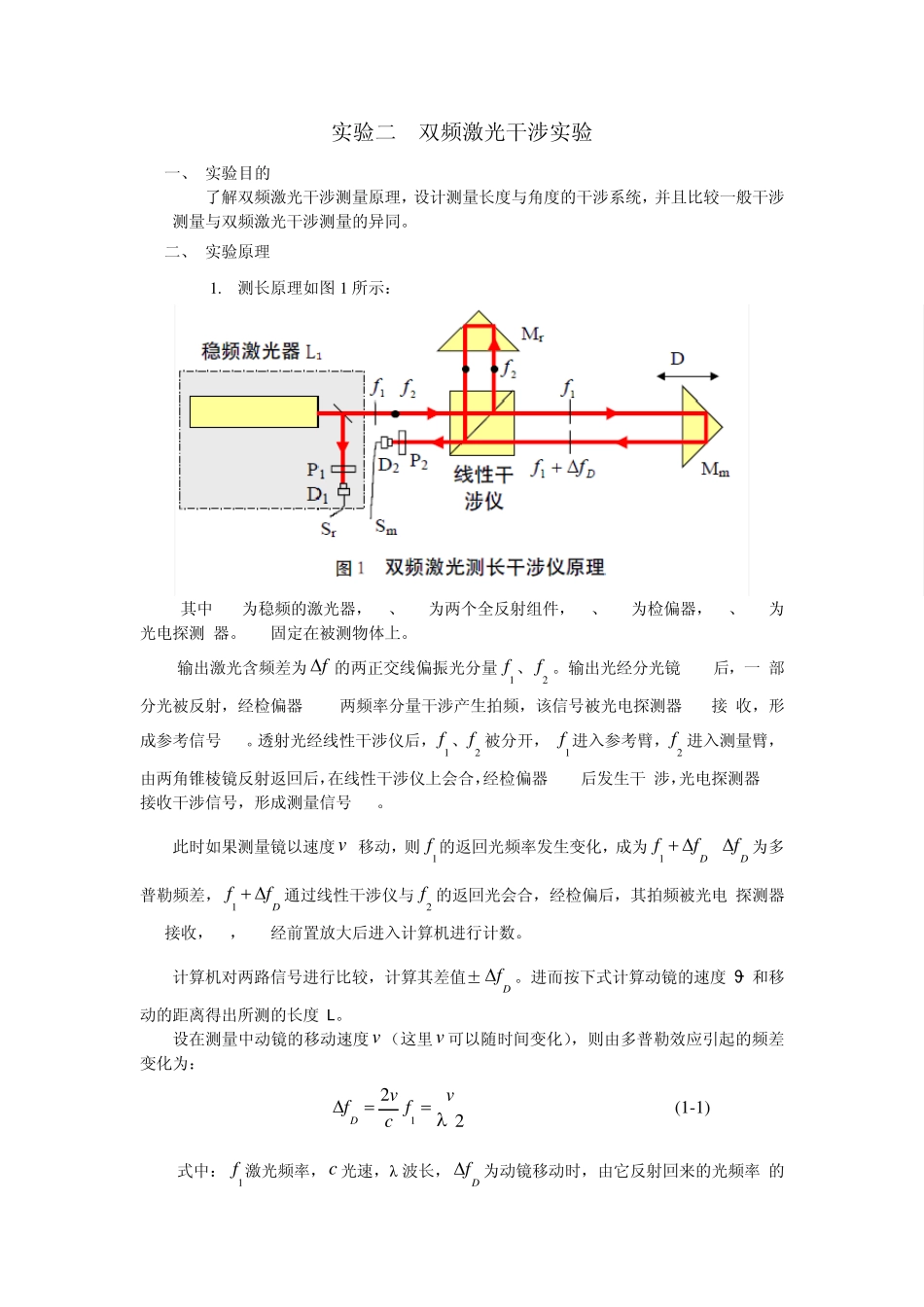 实验二双频激光干涉实验_第1页