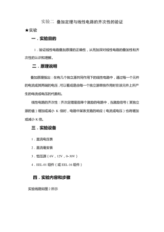 实验二叠加定理与线性电路的齐次性的验证