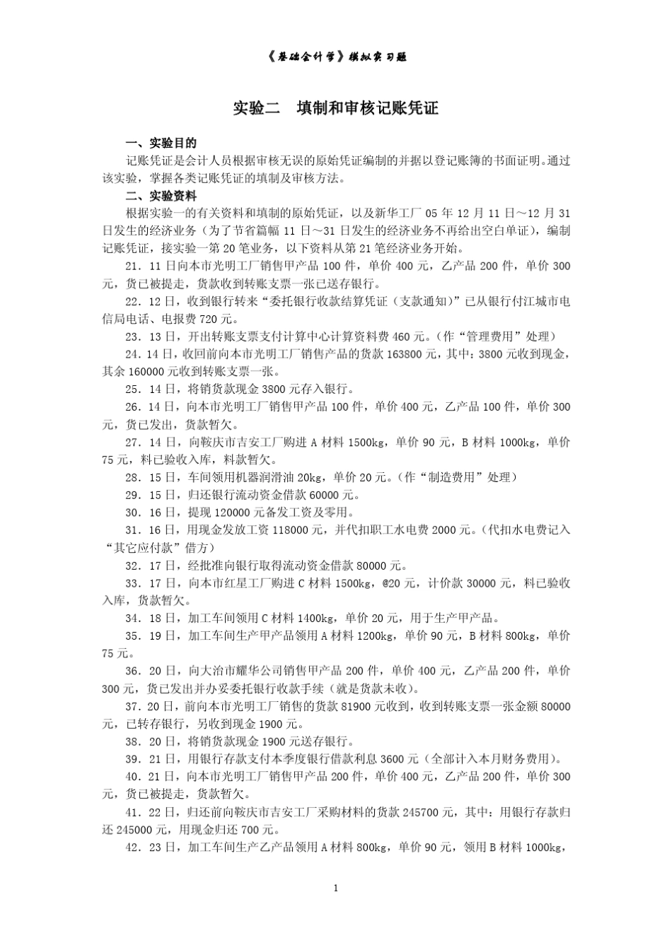 实验二填制和审核记账凭证_第1页