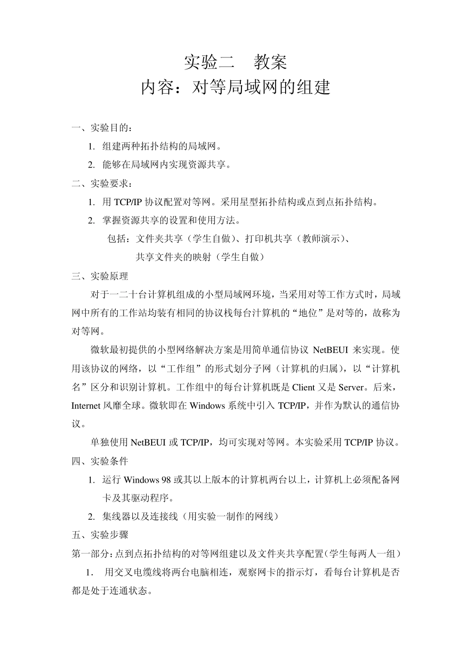 实验二对等局域网的组建_第1页