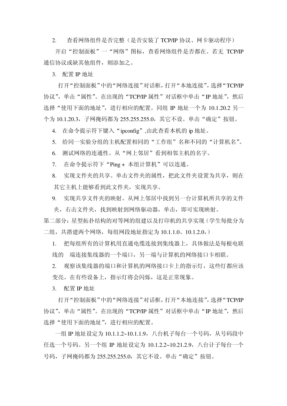 实验二对等局域网的组建_第2页