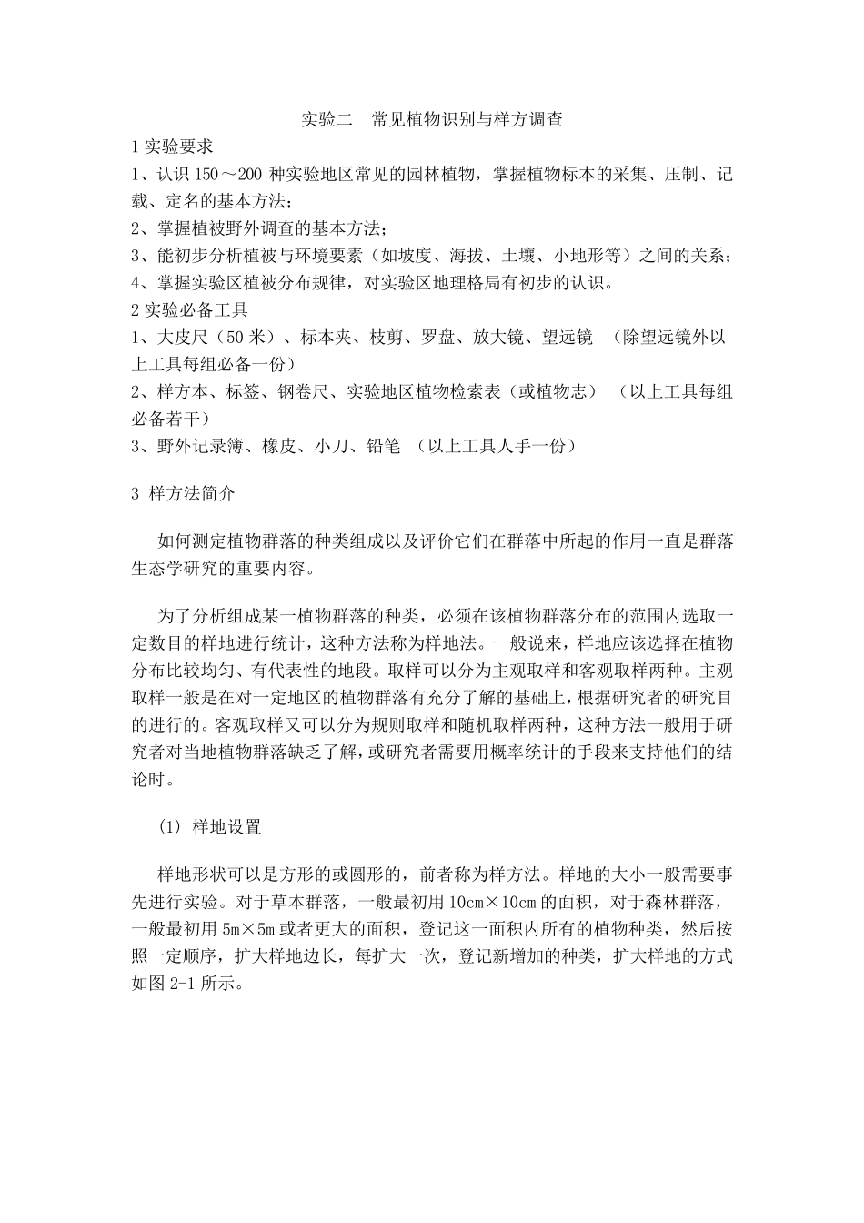 实验二常见植物识别与样方调查_第1页