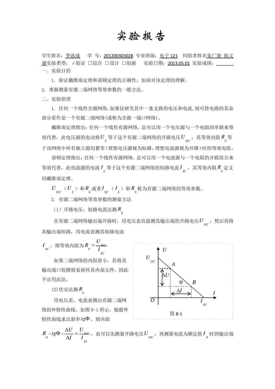 实验二戴维南定理和诺顿定理的验证——有源二端网络等效参数的测定_第1页