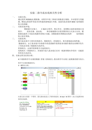 实验二指令流水线相关性分析实验报告