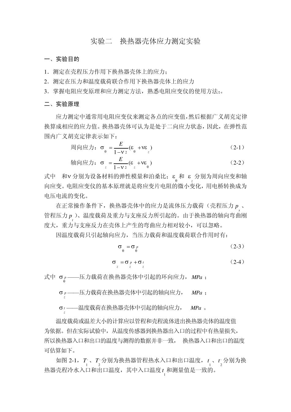 实验二换热器壳体应力测定实验_第1页