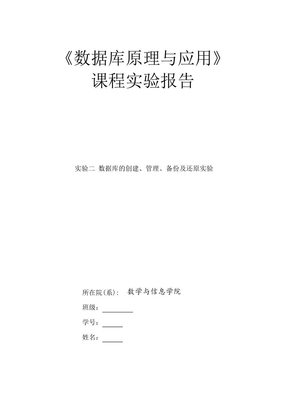 实验二数据库的创建、管理、备份及还原实验_第1页