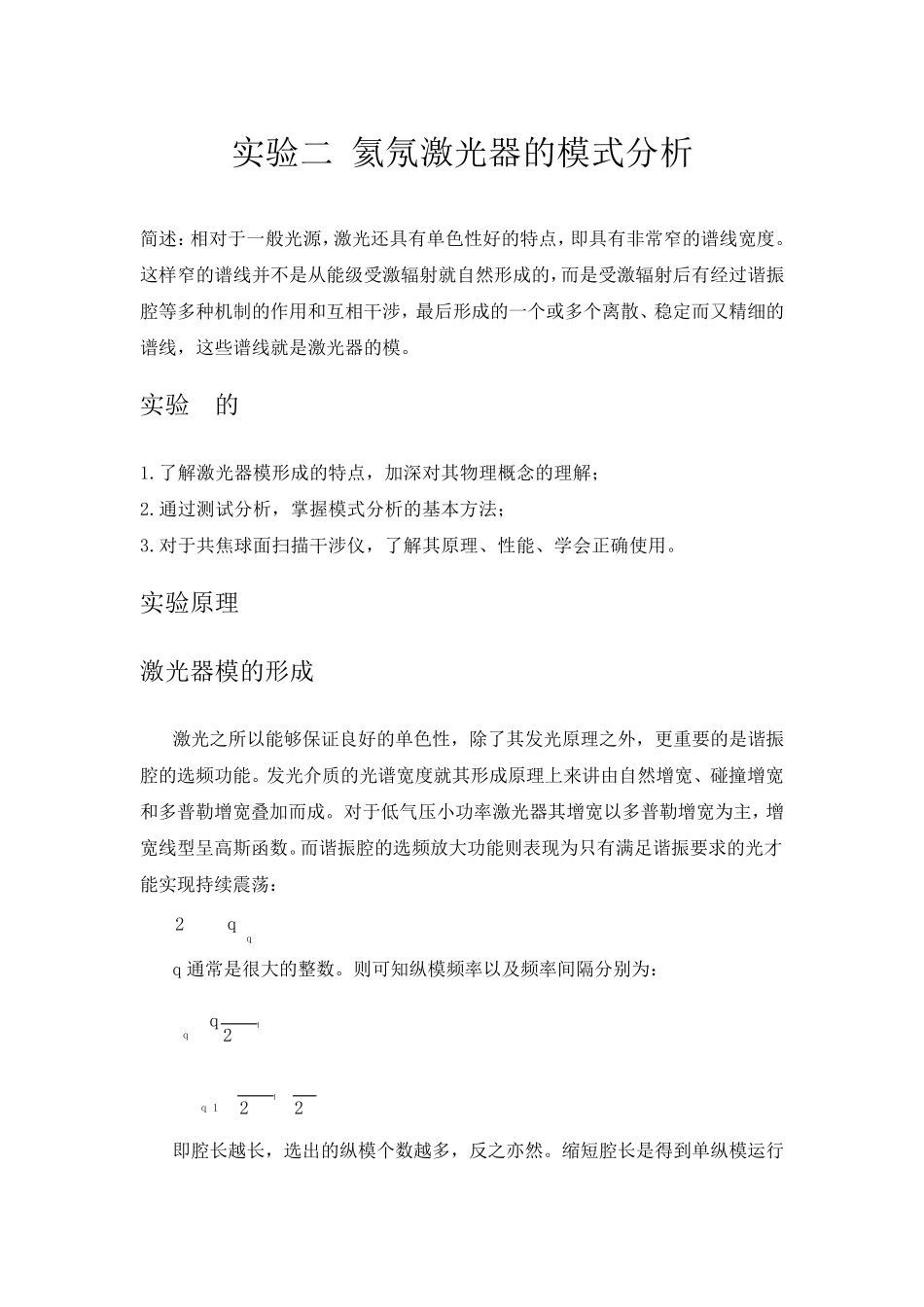 实验二氦氖激光器的模式分析_第1页