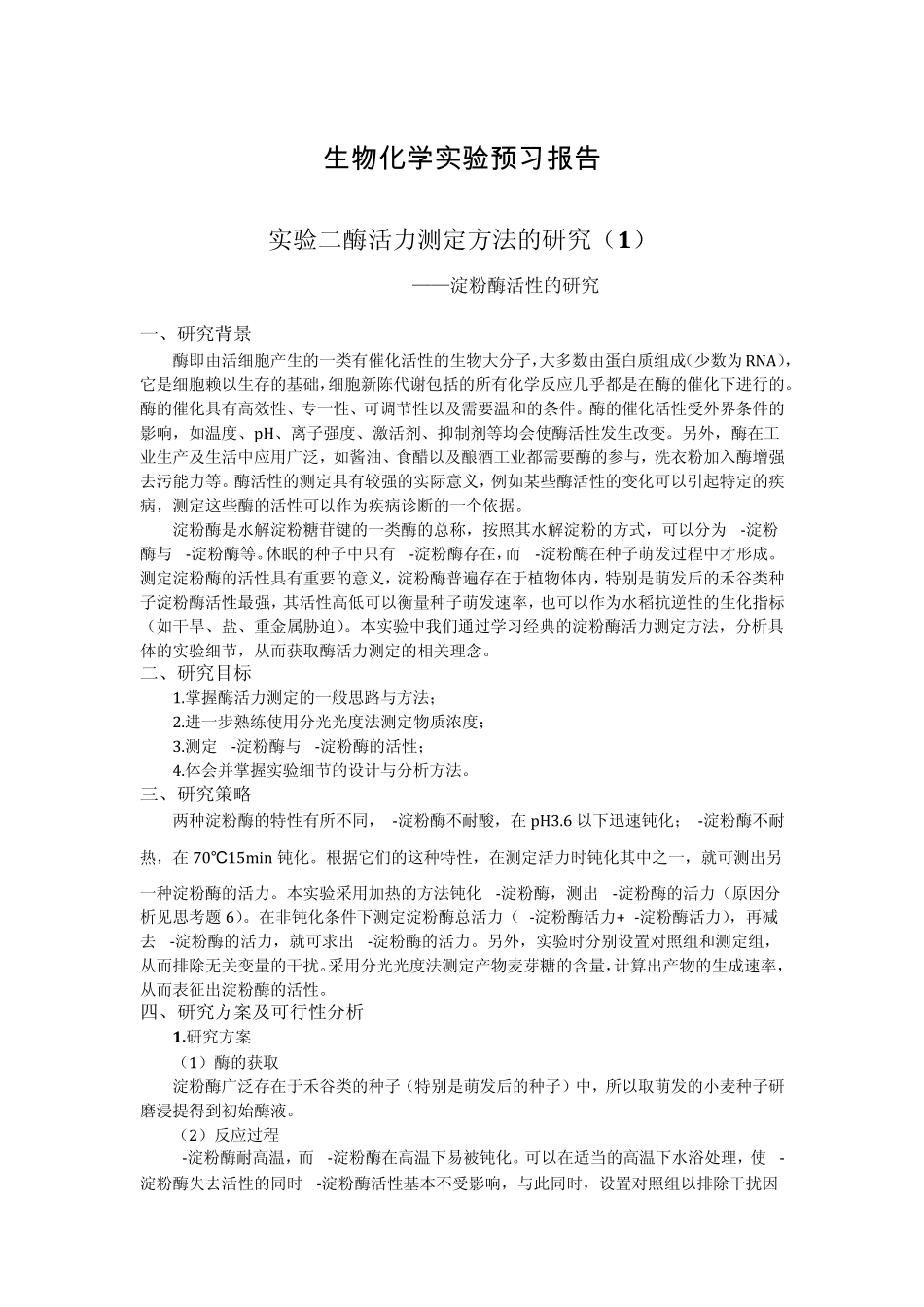 实验二淀粉酶活性测定预习报告_第1页