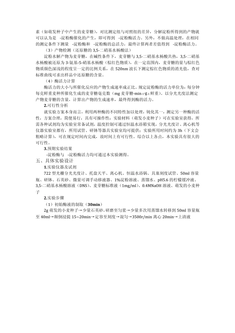 实验二淀粉酶活性测定预习报告_第2页