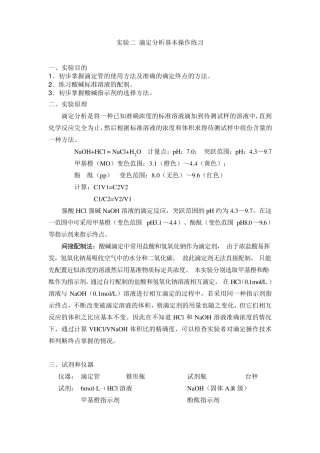 实验二滴定分析基本操作练习