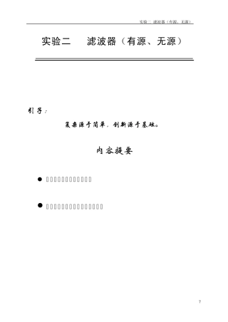 实验二滤波器(有源无源)Ver7.12