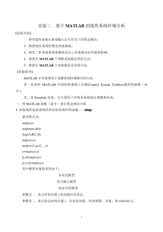 实验二用MATLAB实现线性系统的时域分析