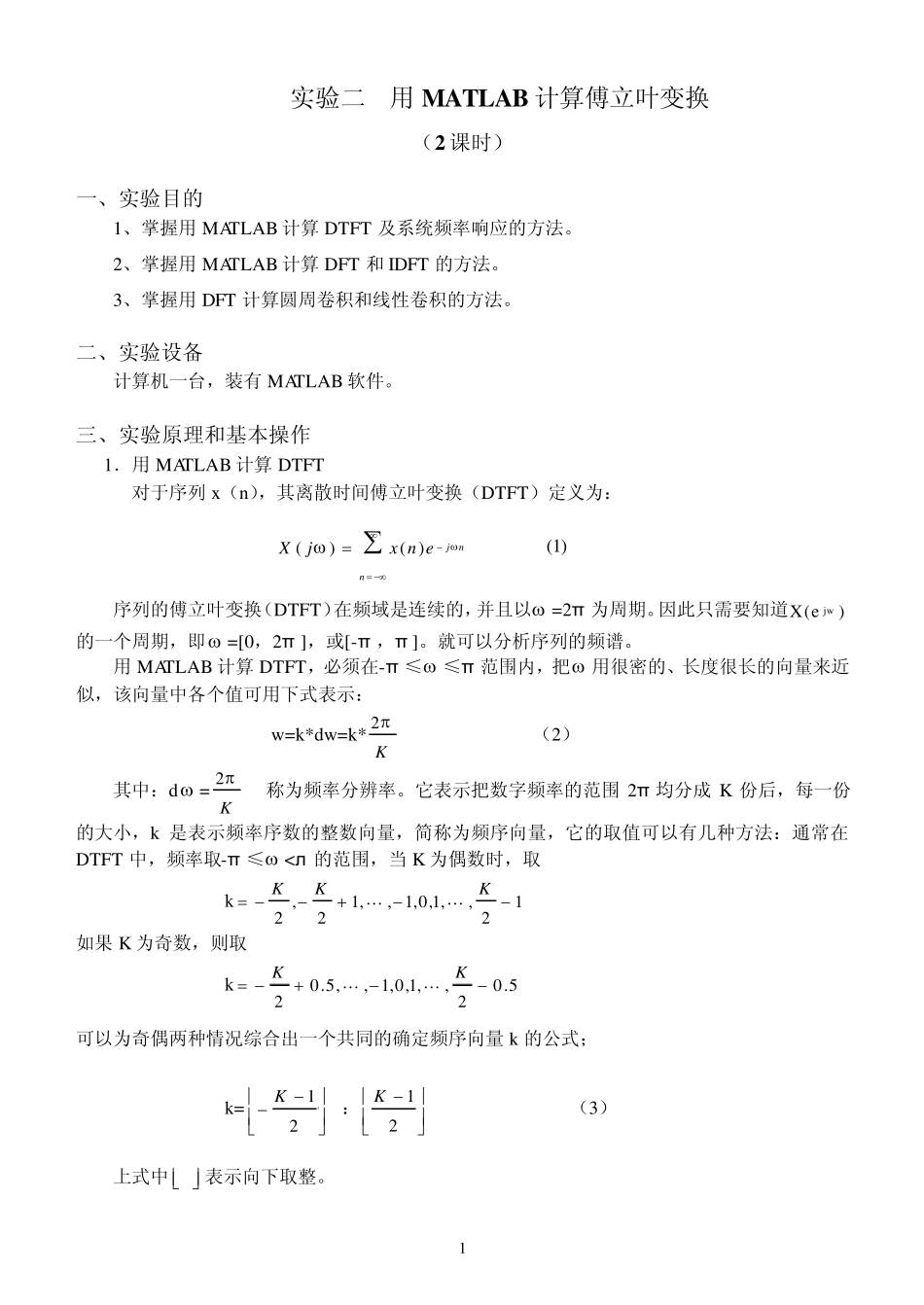 实验二用MATLAB计算傅里叶变换_第1页
