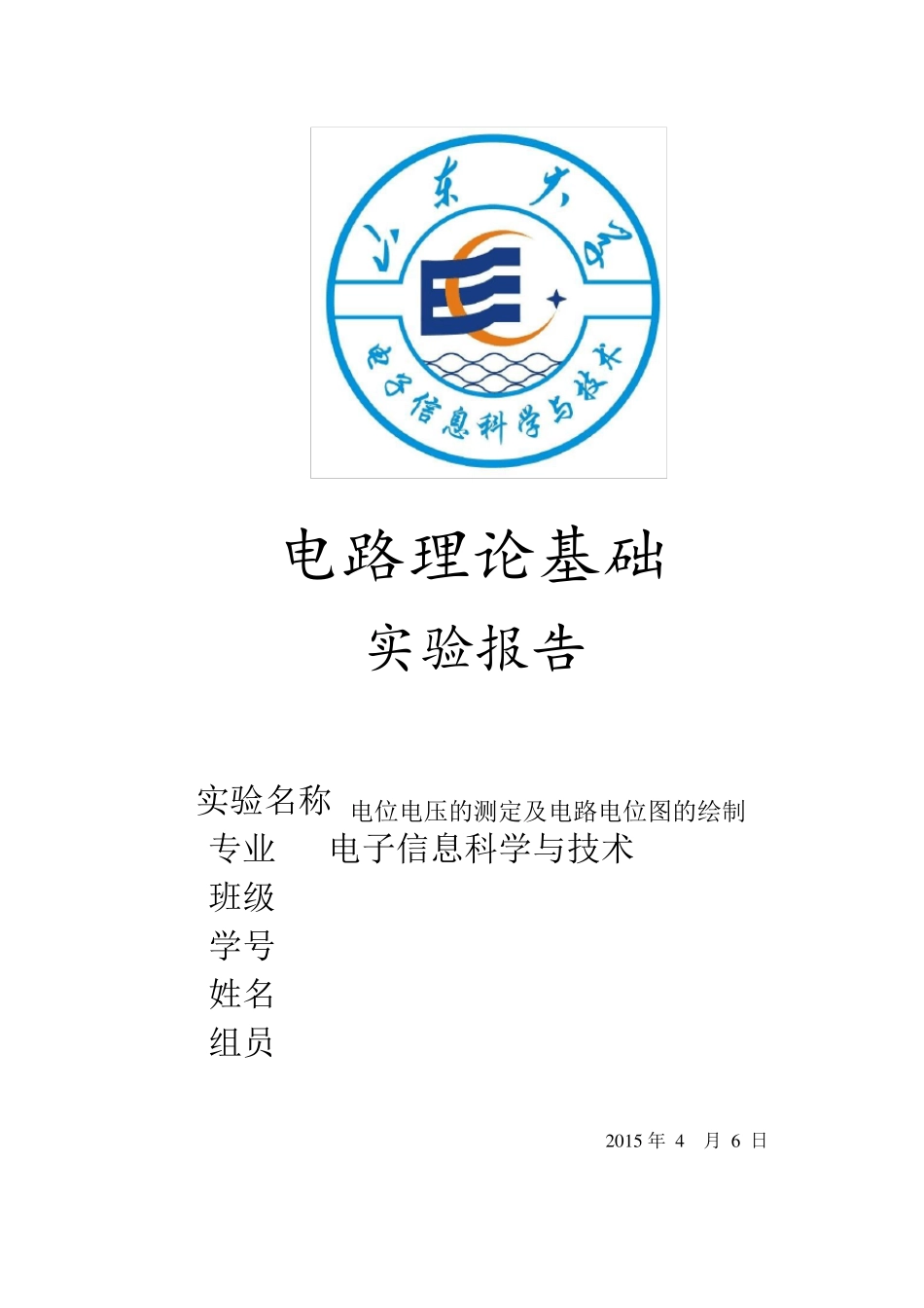 实验二电位电压的测定及电路电位图的绘制_第1页