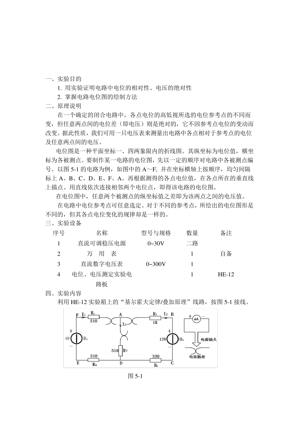 实验二电位电压的测定及电路电位图的绘制_第3页