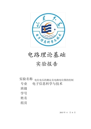 实验二电位电压的测定及电路电位图的绘制