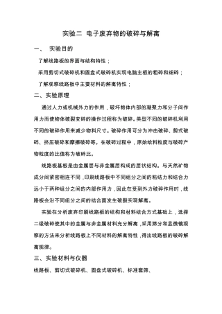 实验二电子废弃物的破碎与解离