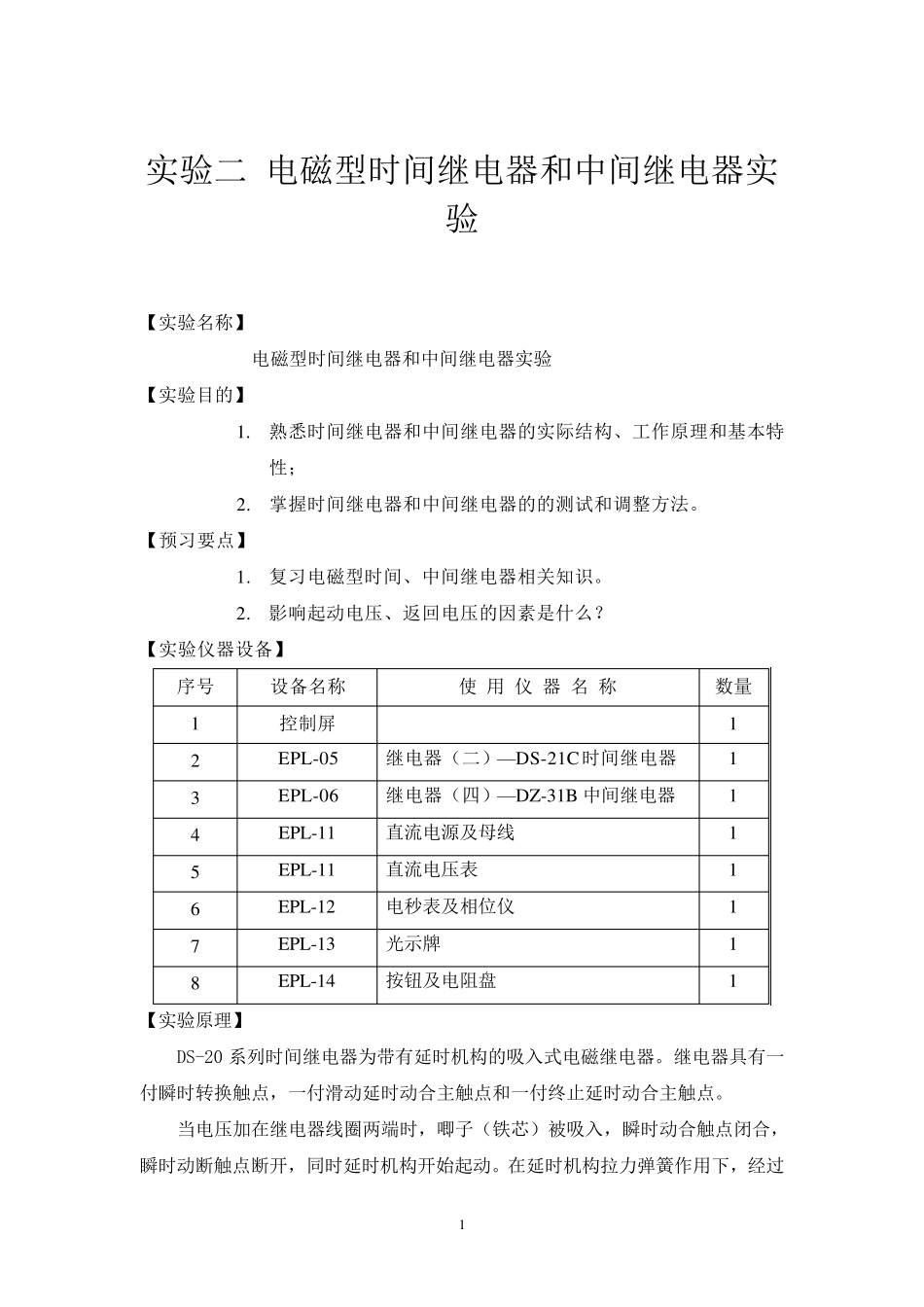 实验二电磁型时间继电器和中间继电器实验_第1页