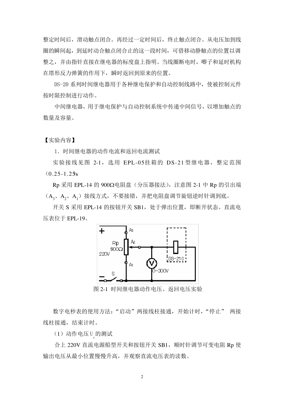 实验二电磁型时间继电器和中间继电器实验_第2页