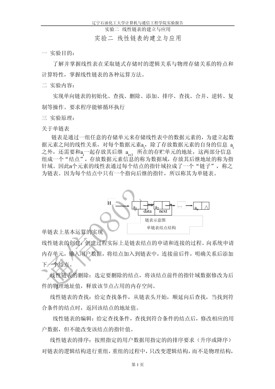 实验二线性链表的建立与应用_第1页