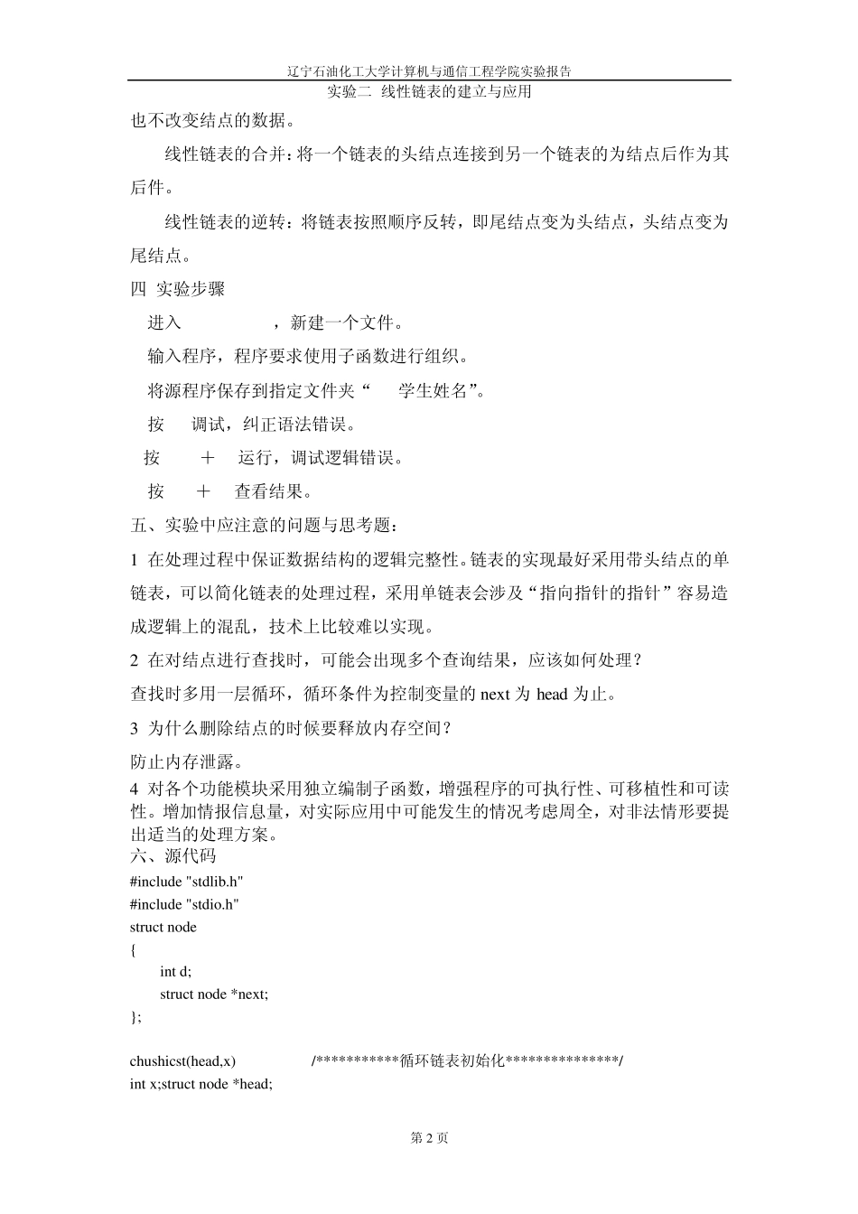 实验二线性链表的建立与应用_第2页