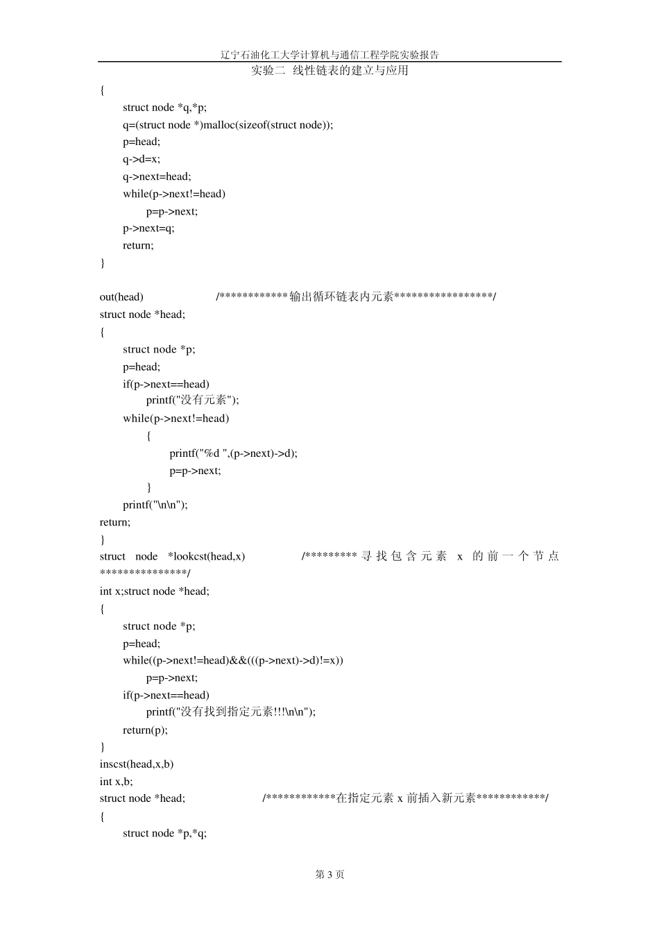 实验二线性链表的建立与应用_第3页