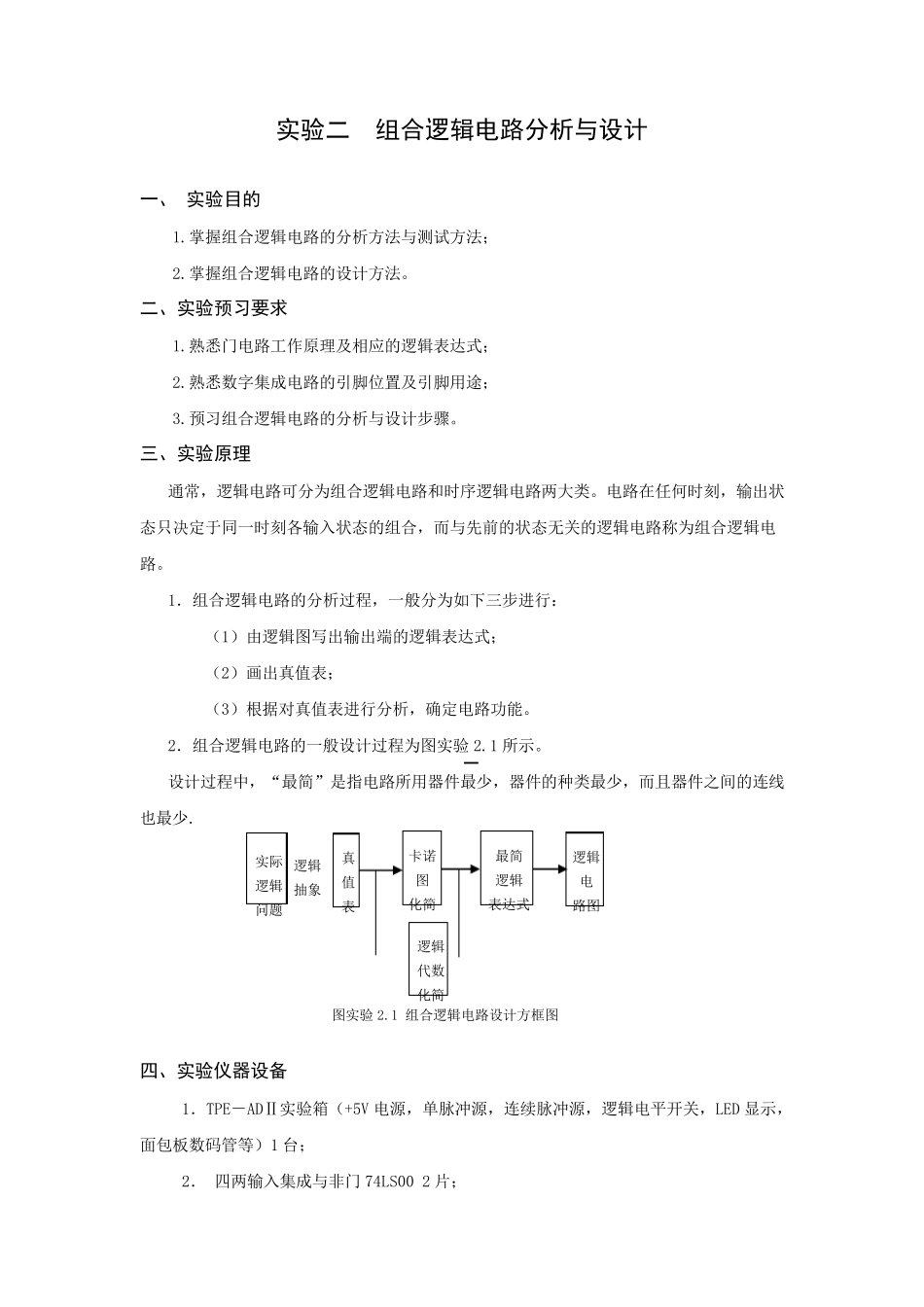实验二组合逻辑电路分析与设计_第1页