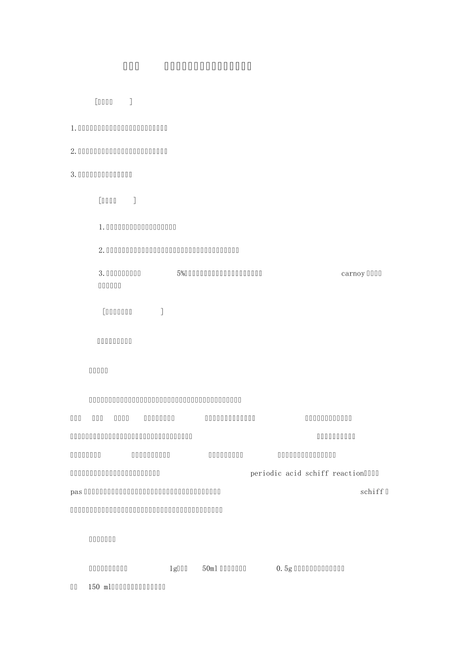 实验二细胞内糖原、蛋白质及核酸的显示_第1页