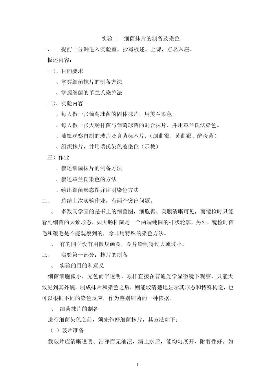 实验二细菌抹片的制备及染色_第1页