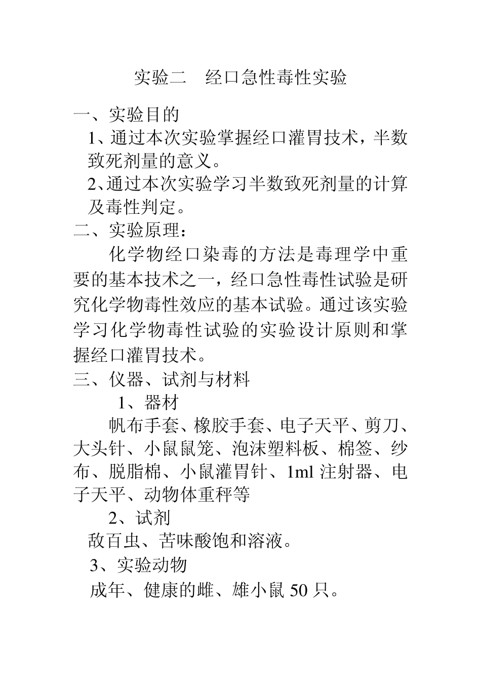 实验二经口急性毒性实验_第1页