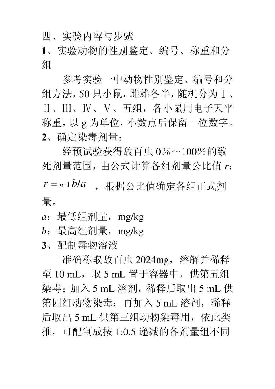 实验二经口急性毒性实验_第2页