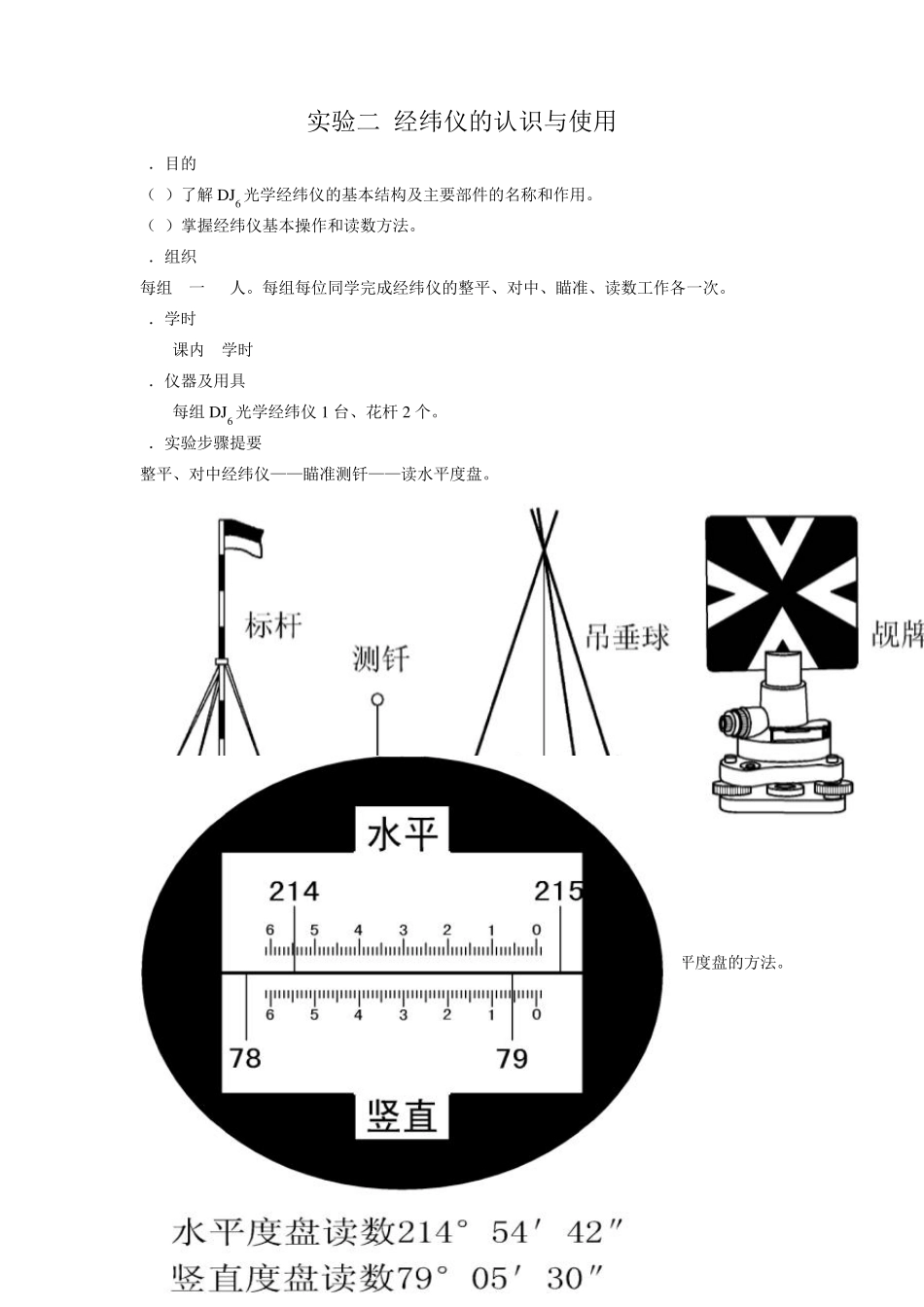实验二经纬仪的认识与使用_第1页