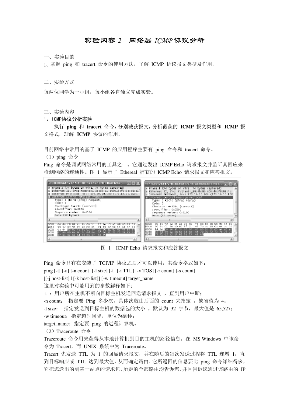 实验二网络层ICMP协议分析_第1页