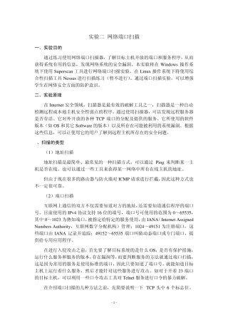 实验二网络端口扫描