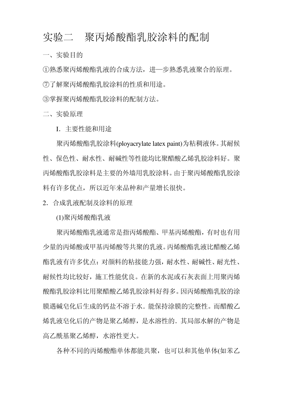 实验二聚丙烯酸酯乳胶涂料的配制_第1页