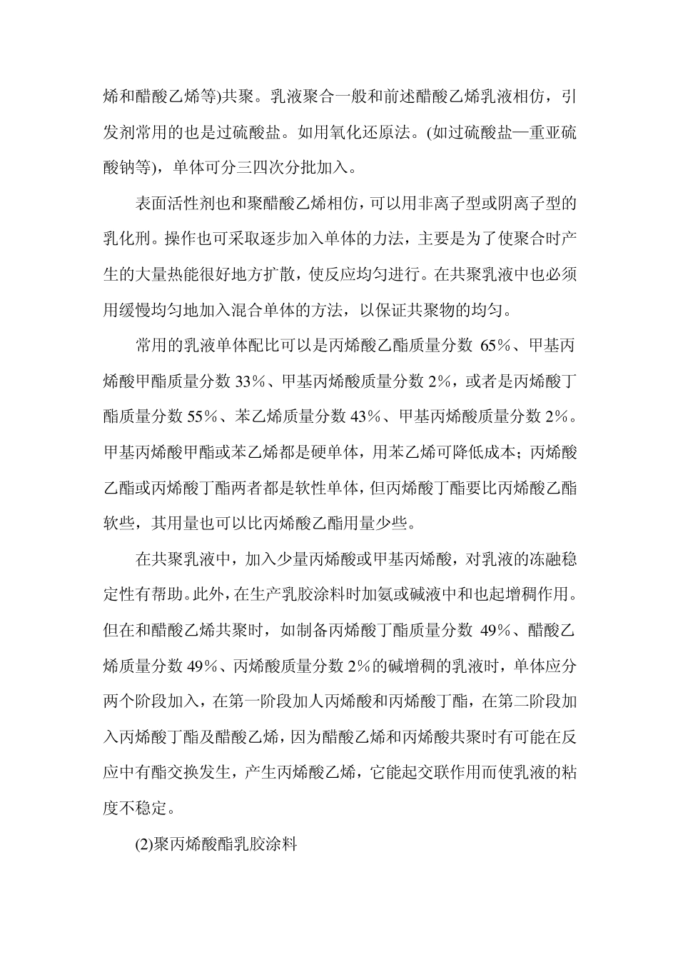 实验二聚丙烯酸酯乳胶涂料的配制_第2页